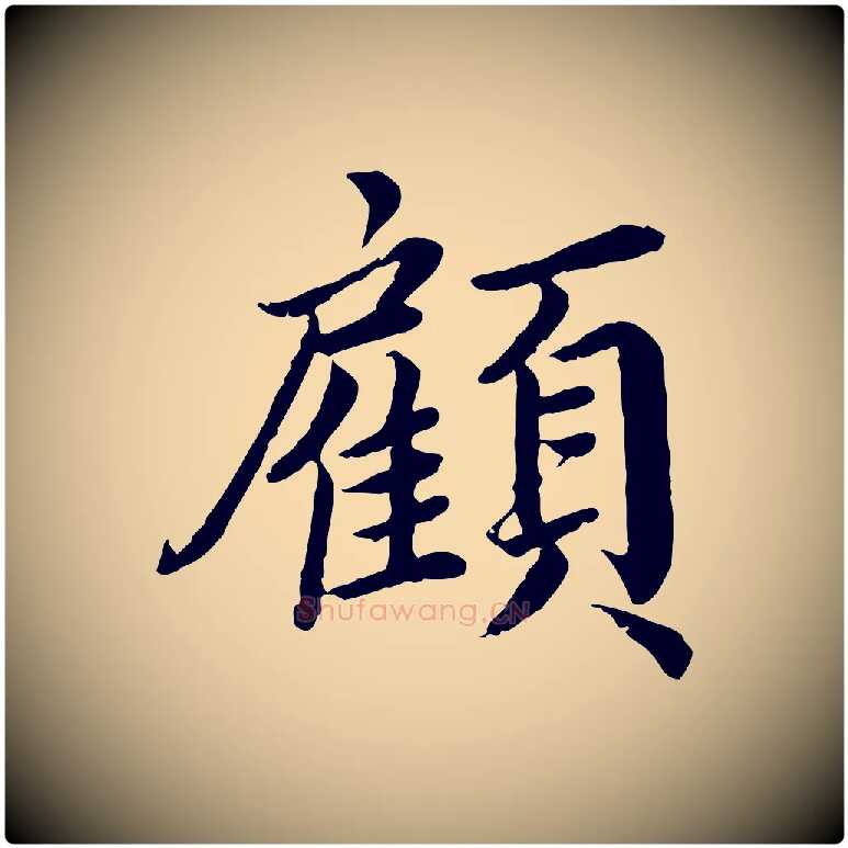 顧毛笔楷书写法,摘自宋代蔡襄进诗帖