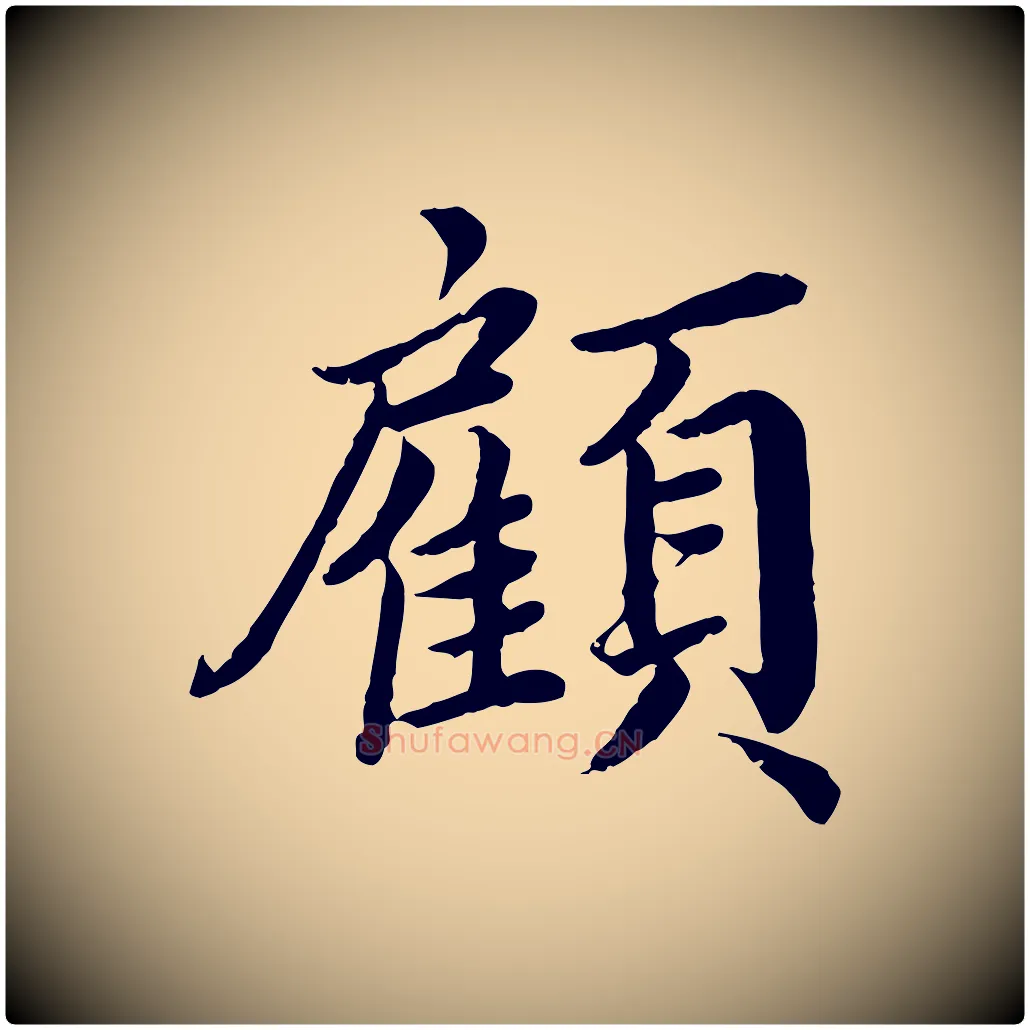 顧毛笔楷书写法,摘自宋代蔡襄进诗帖