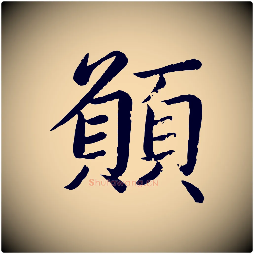 願毛笔楷书写法,摘自宋代蔡襄进诗帖