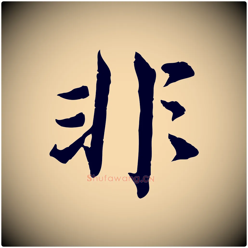 非毛笔楷书写法,摘自宋代蔡襄进诗帖
