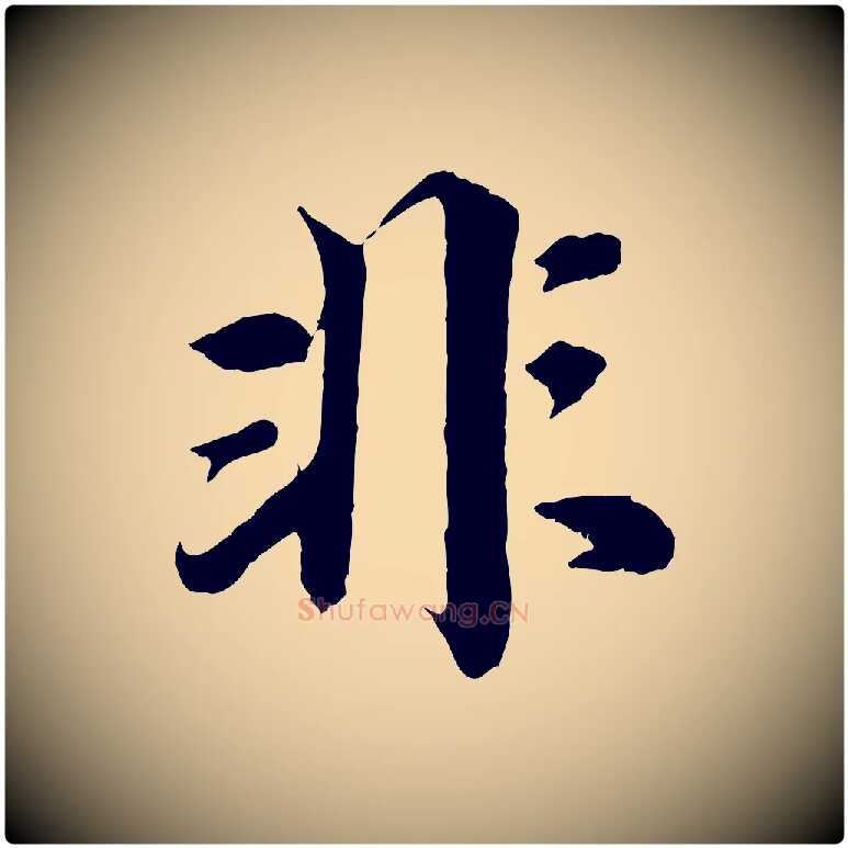 非毛笔楷书写法,摘自宋代蔡襄进诗帖