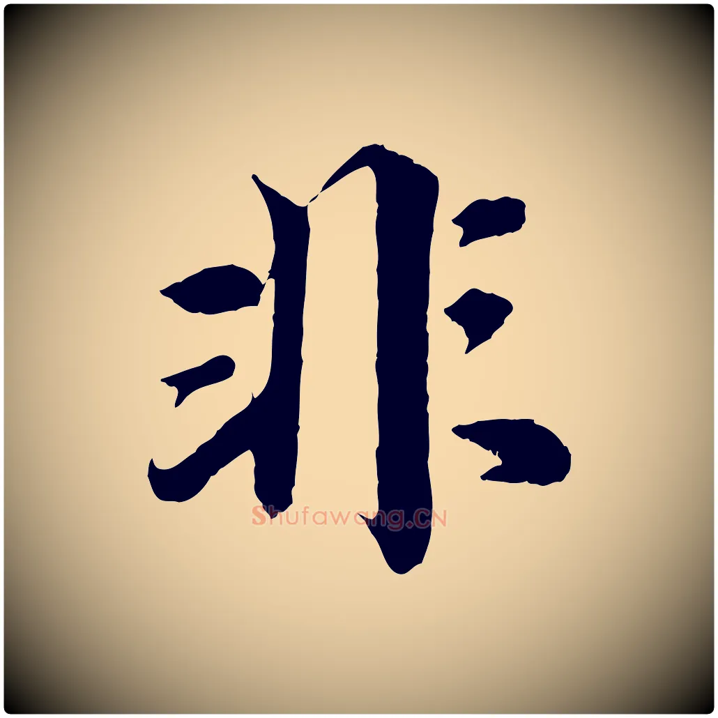 非毛笔楷书写法,摘自宋代蔡襄进诗帖