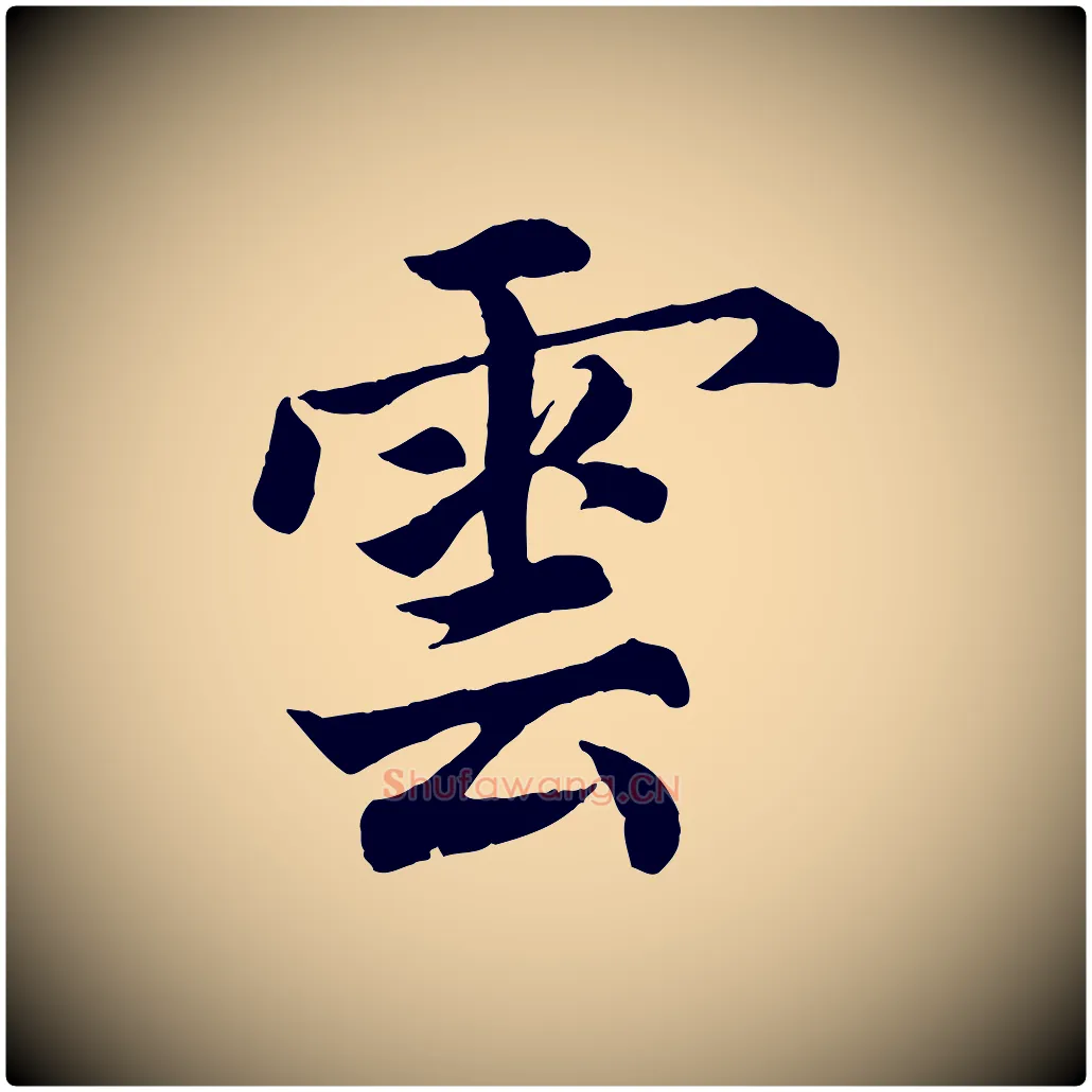 雲毛笔楷书写法,摘自宋代蔡襄进诗帖