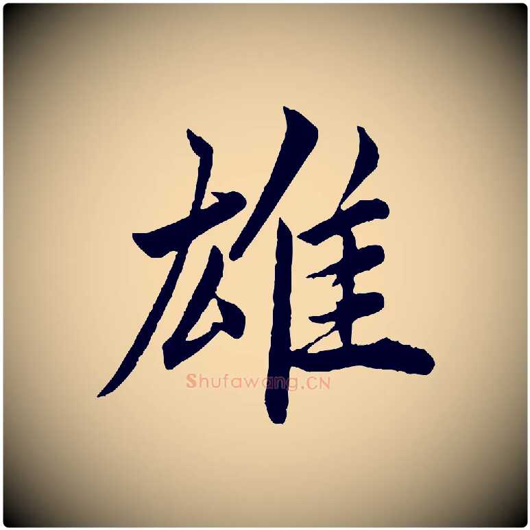 雄毛笔楷书写法,摘自宋代蔡襄进诗帖
