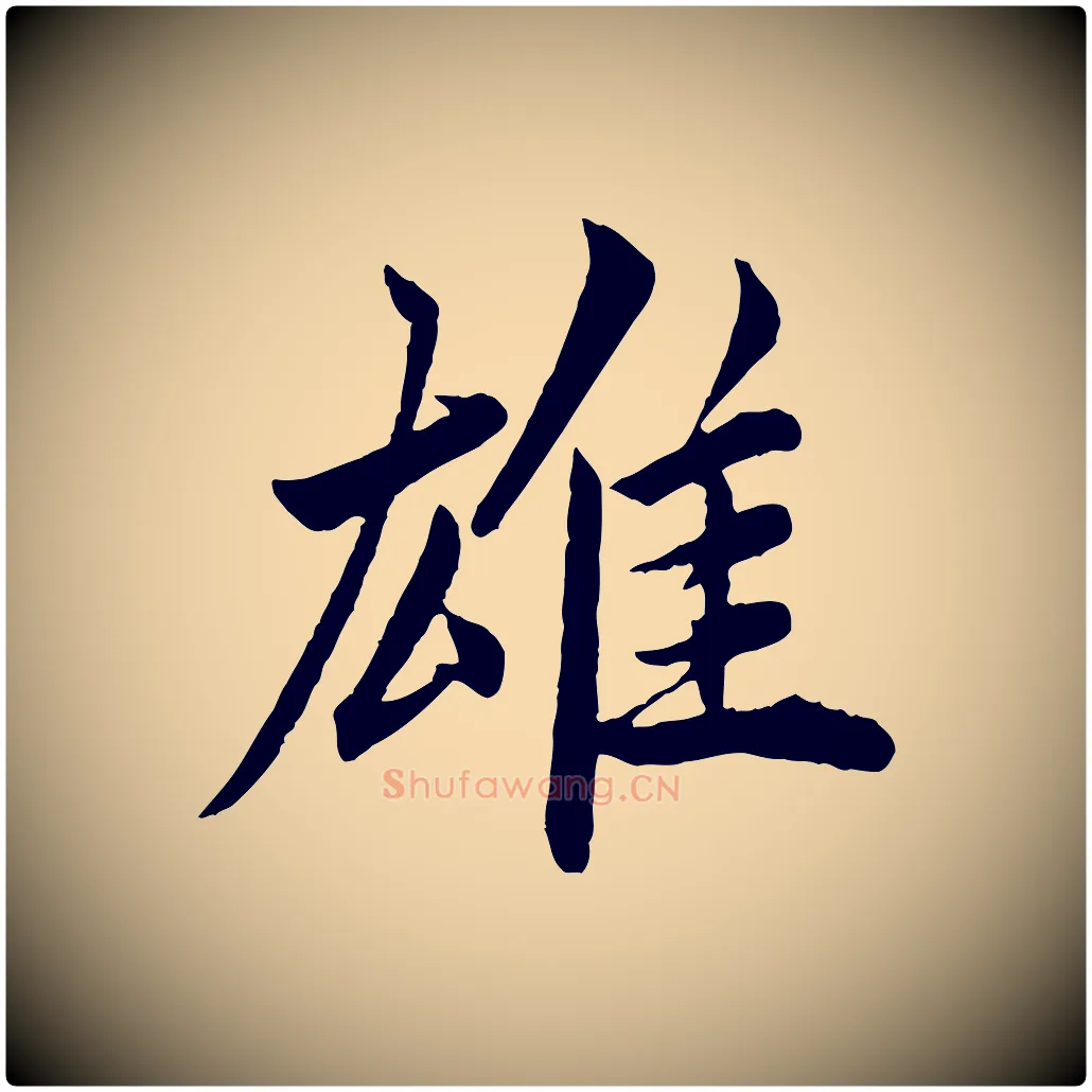 雄毛笔楷书写法,摘自宋代蔡襄进诗帖