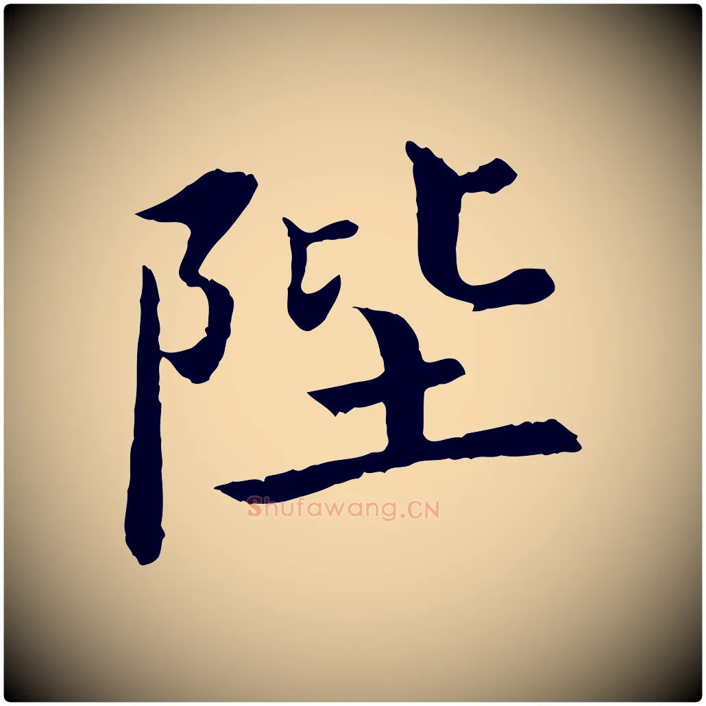 陛毛笔楷书写法,摘自宋代蔡襄进诗帖