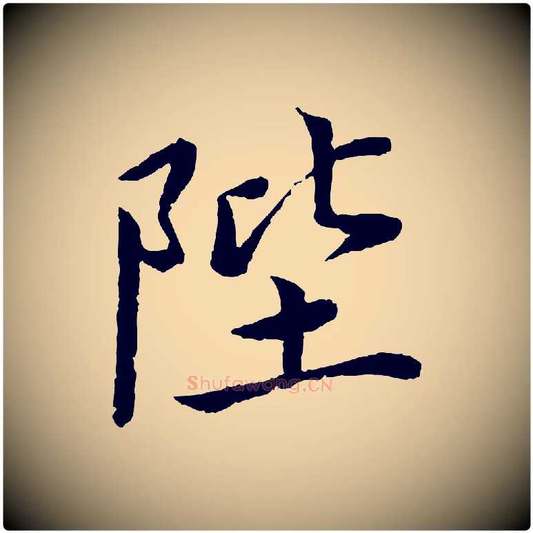 陛毛笔楷书写法,摘自宋代蔡襄进诗帖