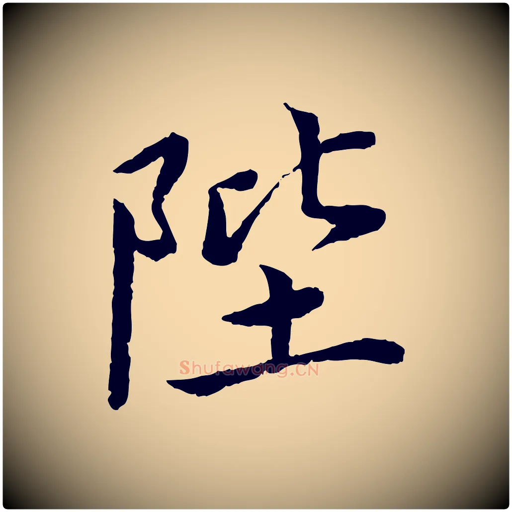 陛毛笔楷书写法,摘自宋代蔡襄进诗帖