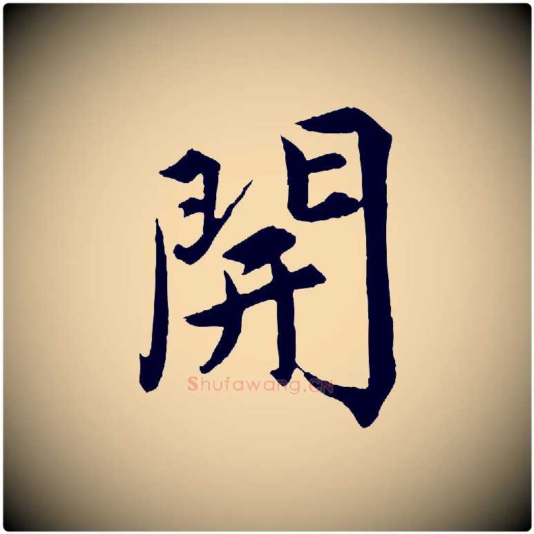 開毛笔楷书写法,摘自宋代蔡襄进诗帖