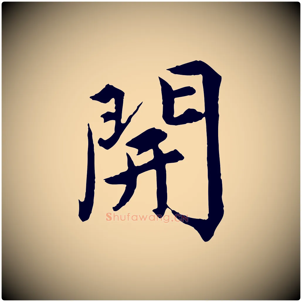 開毛笔楷书写法,摘自宋代蔡襄进诗帖