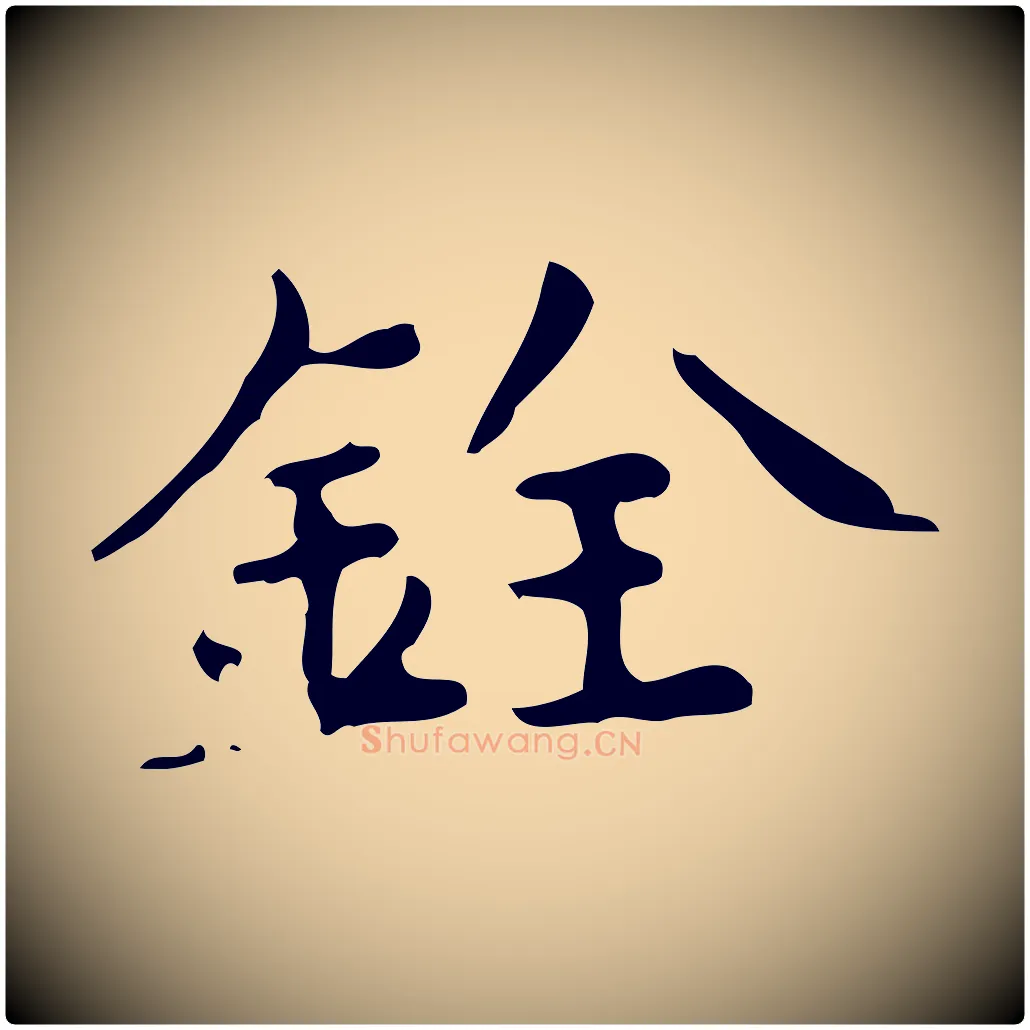 銓毛笔楷书写法,摘自宋代蔡襄进诗帖