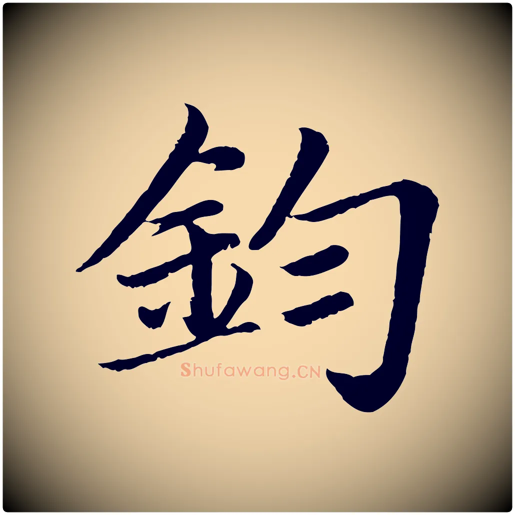 鈞毛笔楷书写法,摘自宋代蔡襄进诗帖