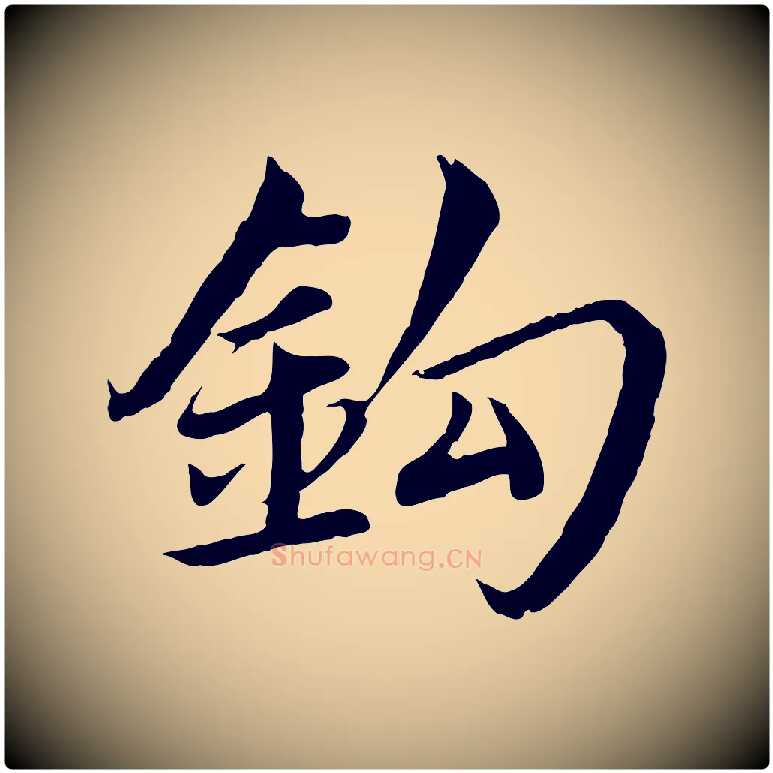 釣毛笔楷书写法,摘自宋代蔡襄进诗帖