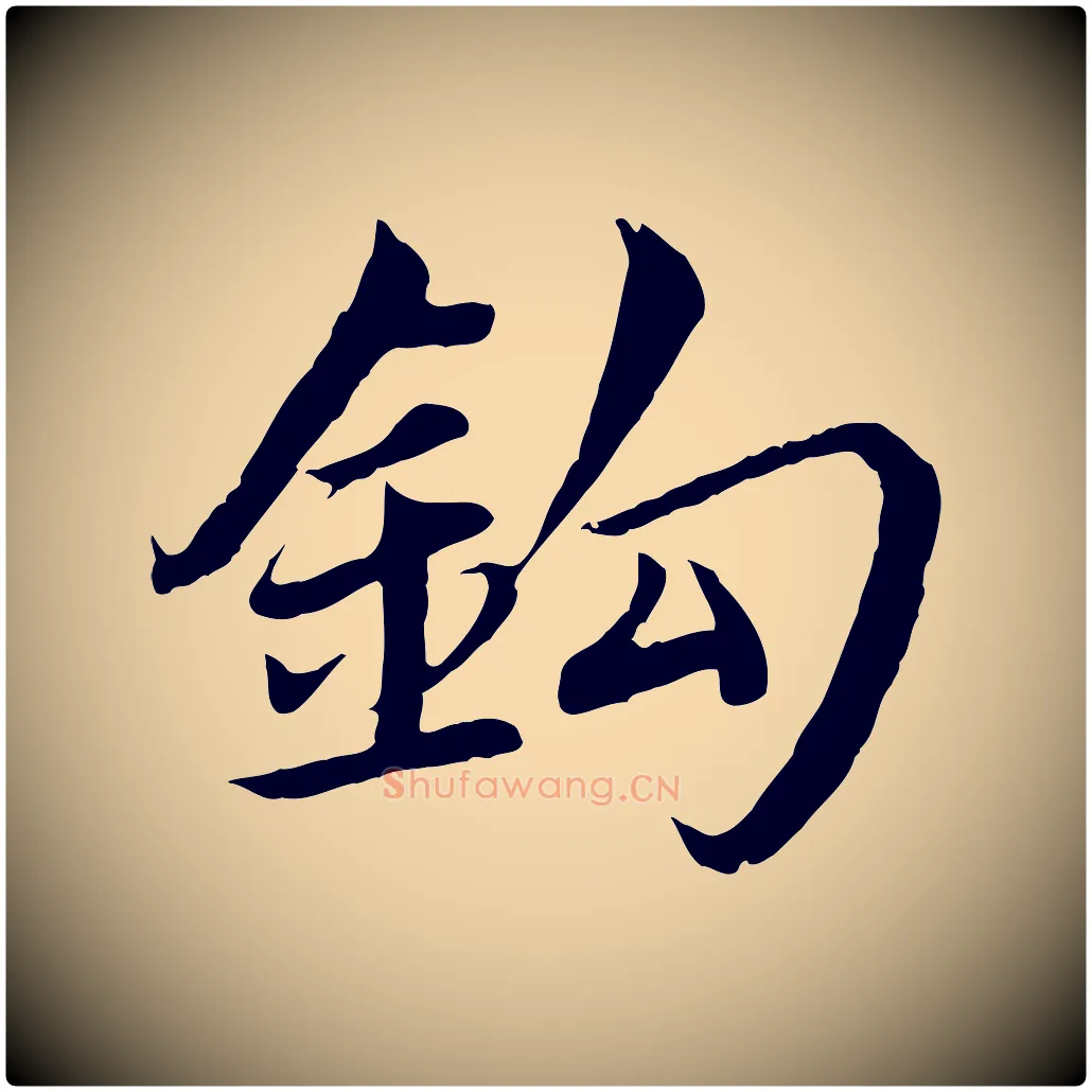 釣毛笔楷书写法,摘自宋代蔡襄进诗帖
