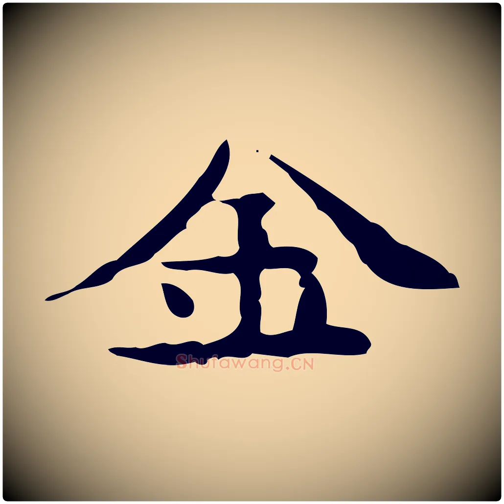 金毛笔楷书写法,摘自宋代蔡襄进诗帖