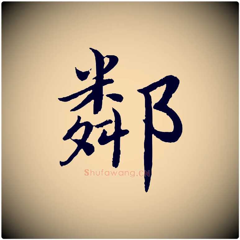 鄰毛笔楷书写法,摘自宋代蔡襄进诗帖