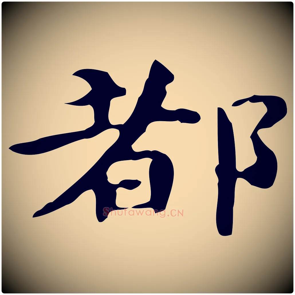 都毛笔楷书写法,摘自宋代蔡襄进诗帖