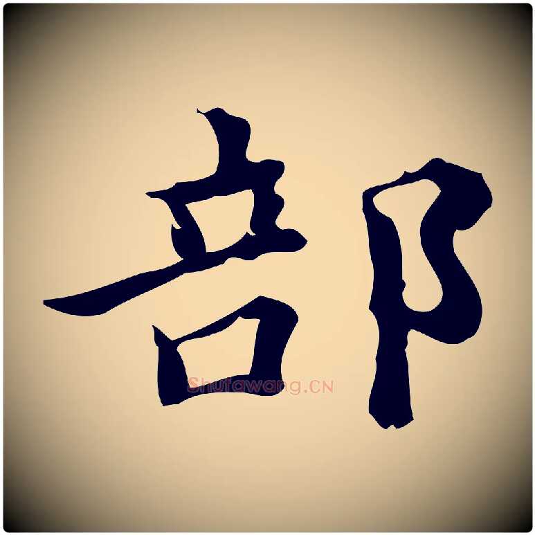 部毛笔楷书写法,摘自宋代蔡襄进诗帖