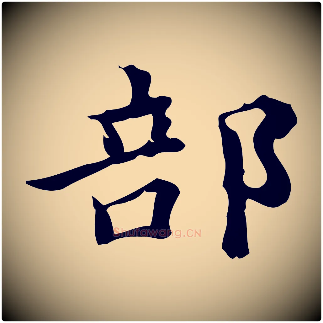 部毛笔楷书写法,摘自宋代蔡襄进诗帖
