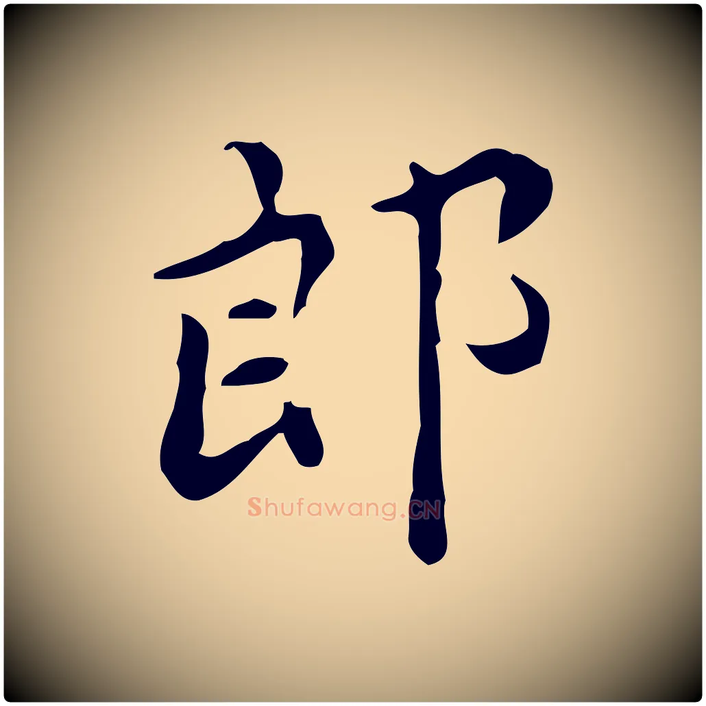 郎毛笔楷书写法,摘自宋代蔡襄进诗帖