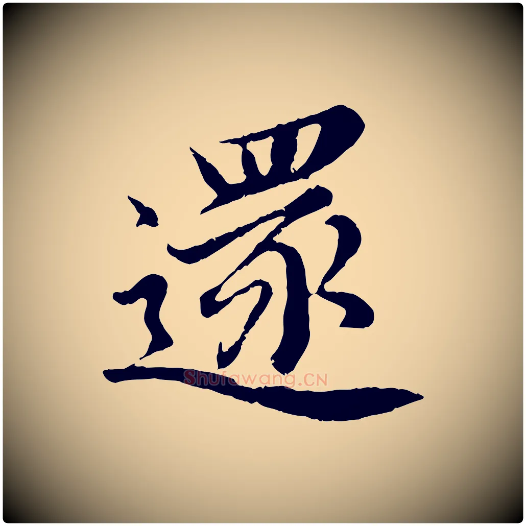 還毛笔楷书写法,摘自宋代蔡襄进诗帖