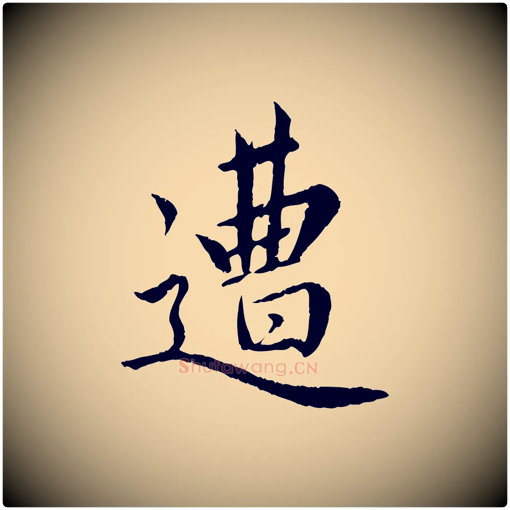 遭毛笔楷书写法,摘自宋代蔡襄进诗帖