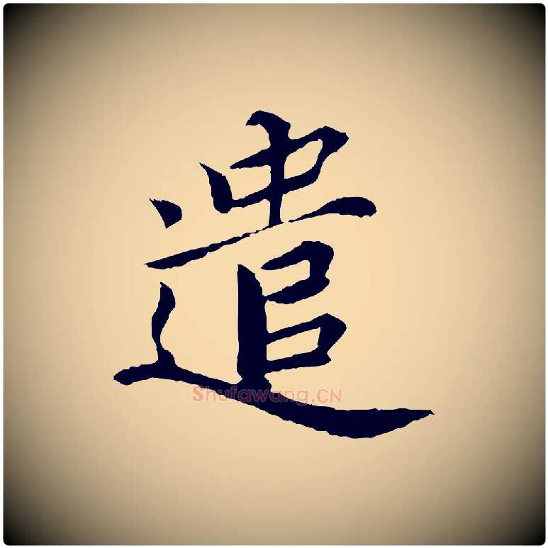 遣毛笔楷书写法,摘自宋代蔡襄进诗帖