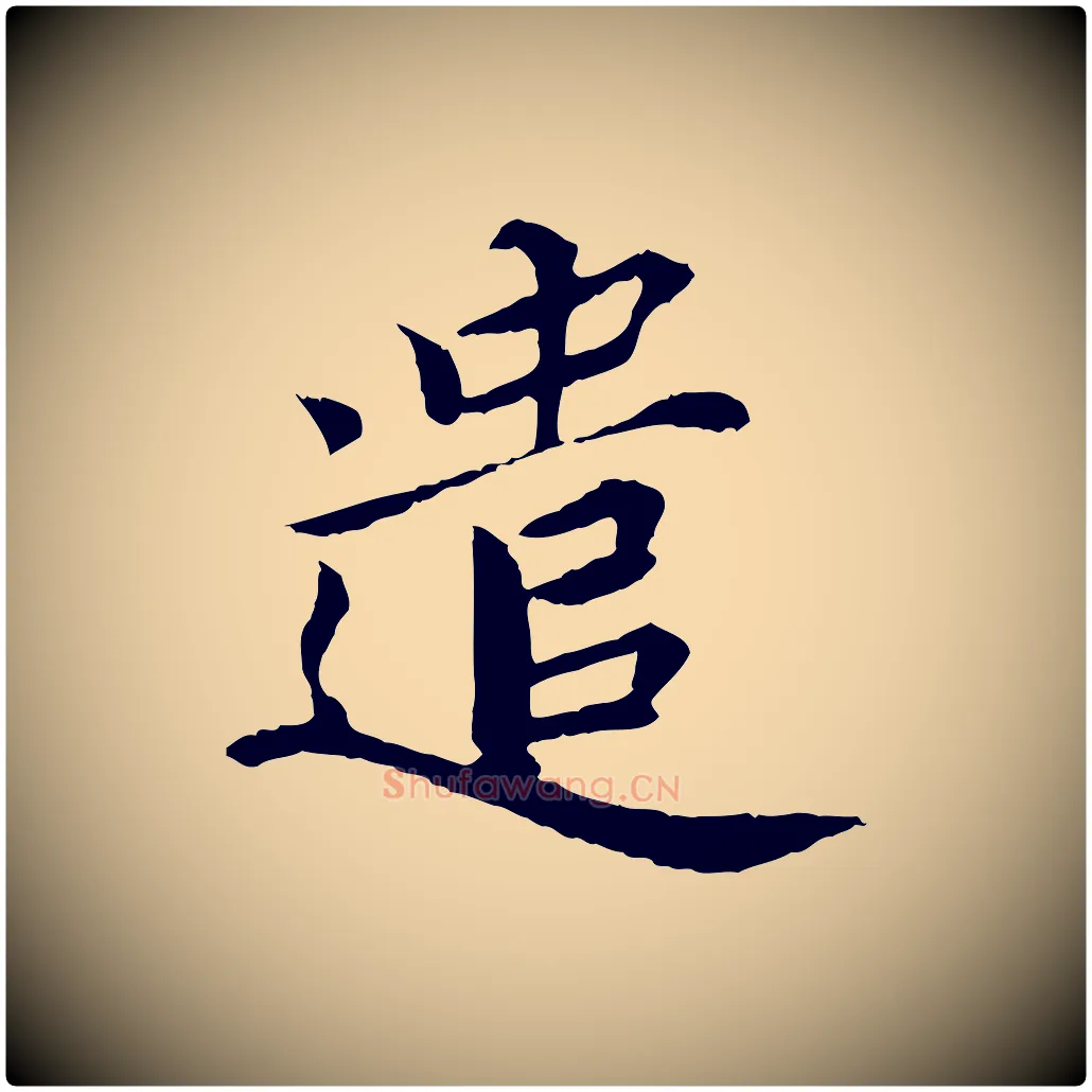 遣毛笔楷书写法,摘自宋代蔡襄进诗帖