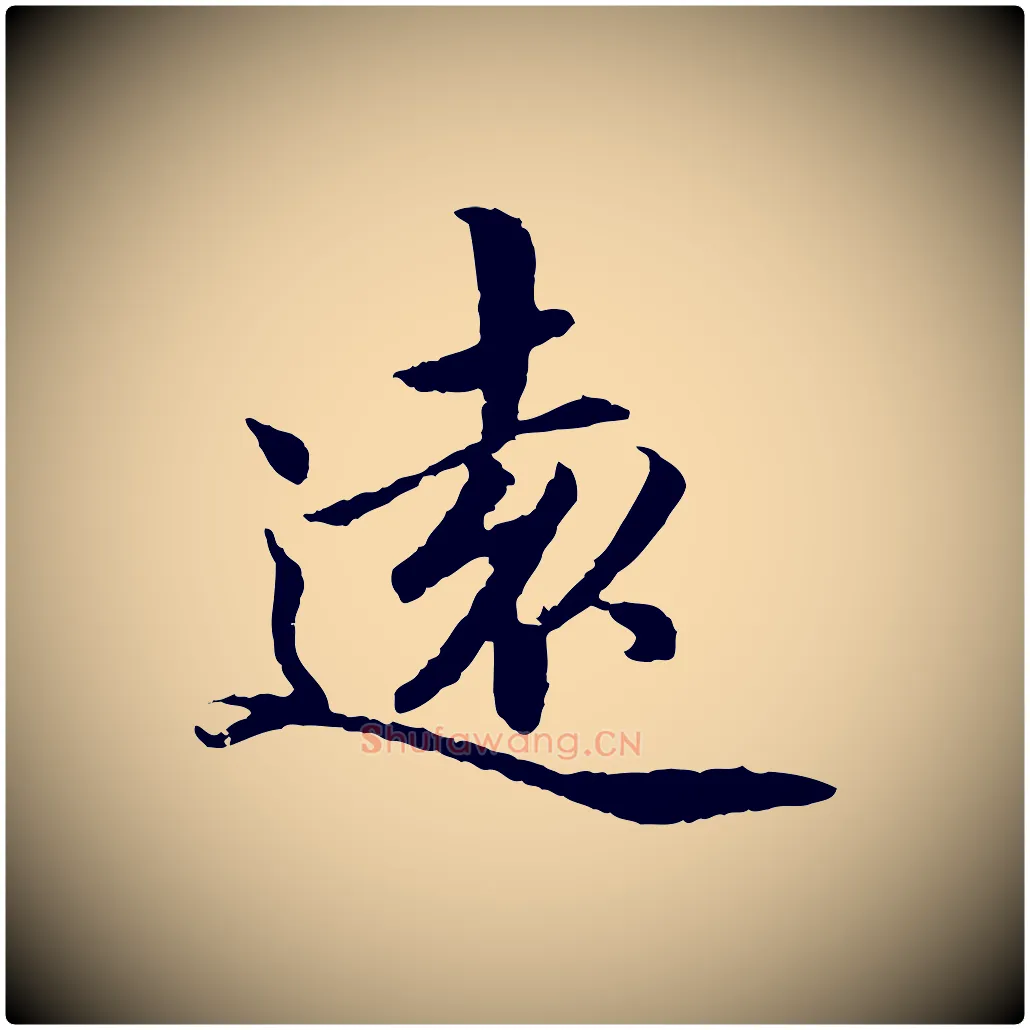 遠毛笔楷书写法,摘自宋代蔡襄进诗帖