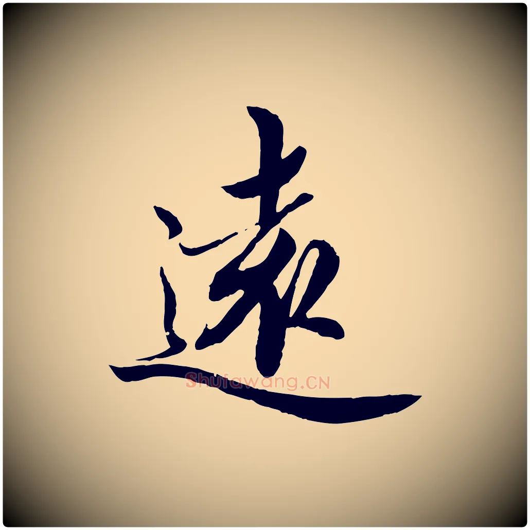 遠毛笔楷书写法,摘自宋代蔡襄进诗帖