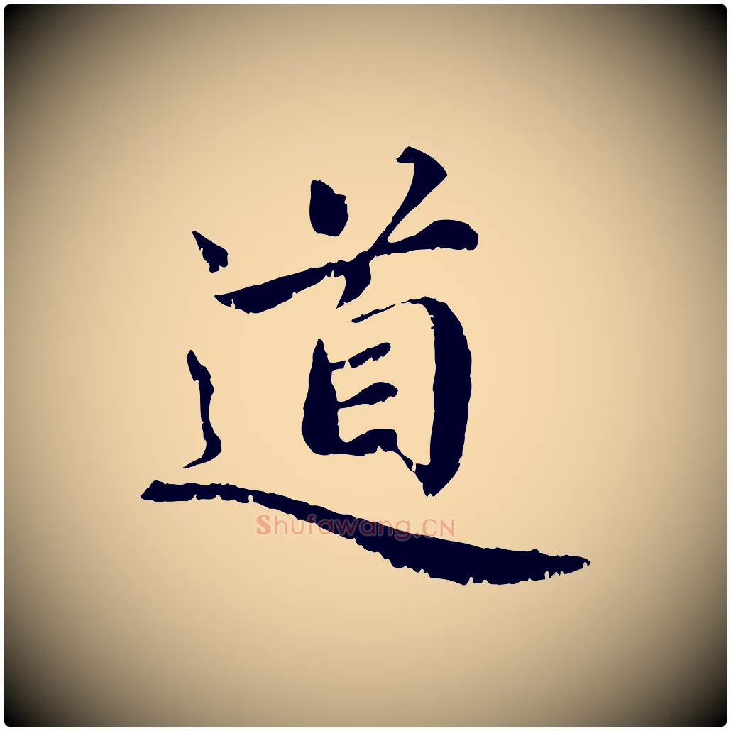 道毛笔楷书写法,摘自宋代蔡襄进诗帖