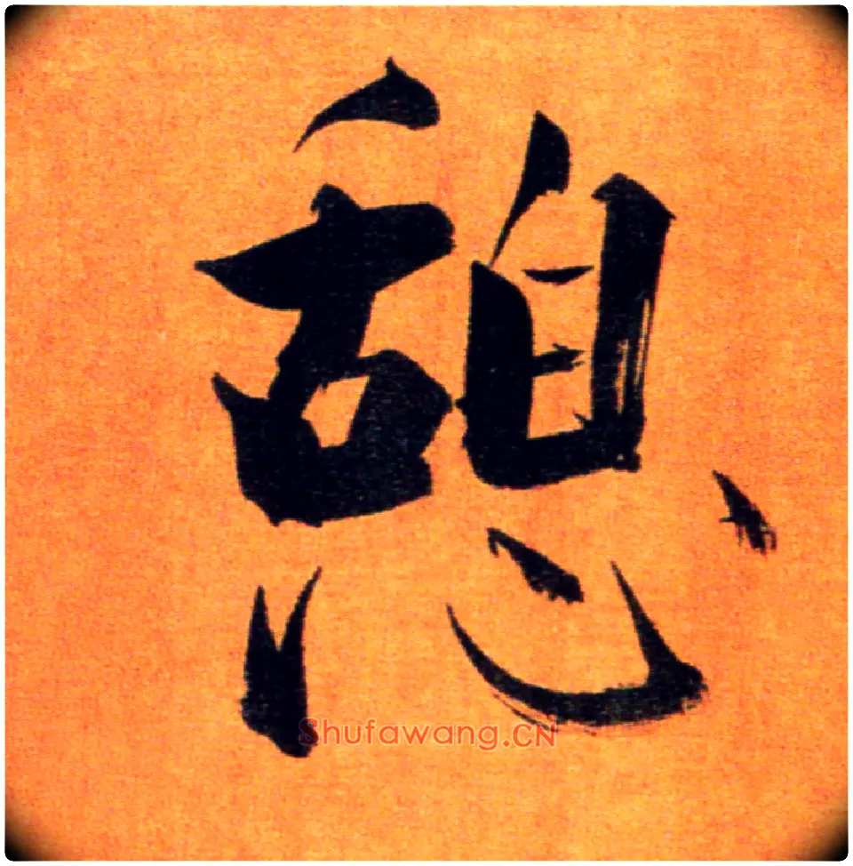 憩毛笔楷书写法,摘自宋张即之双松图歌卷