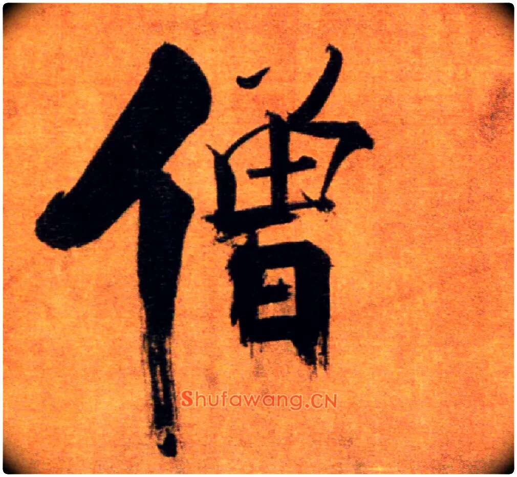 僧毛笔楷书写法,摘自宋张即之双松图歌卷