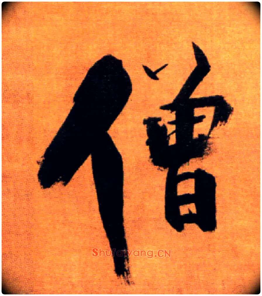 僧毛笔楷书写法,摘自宋张即之双松图歌卷