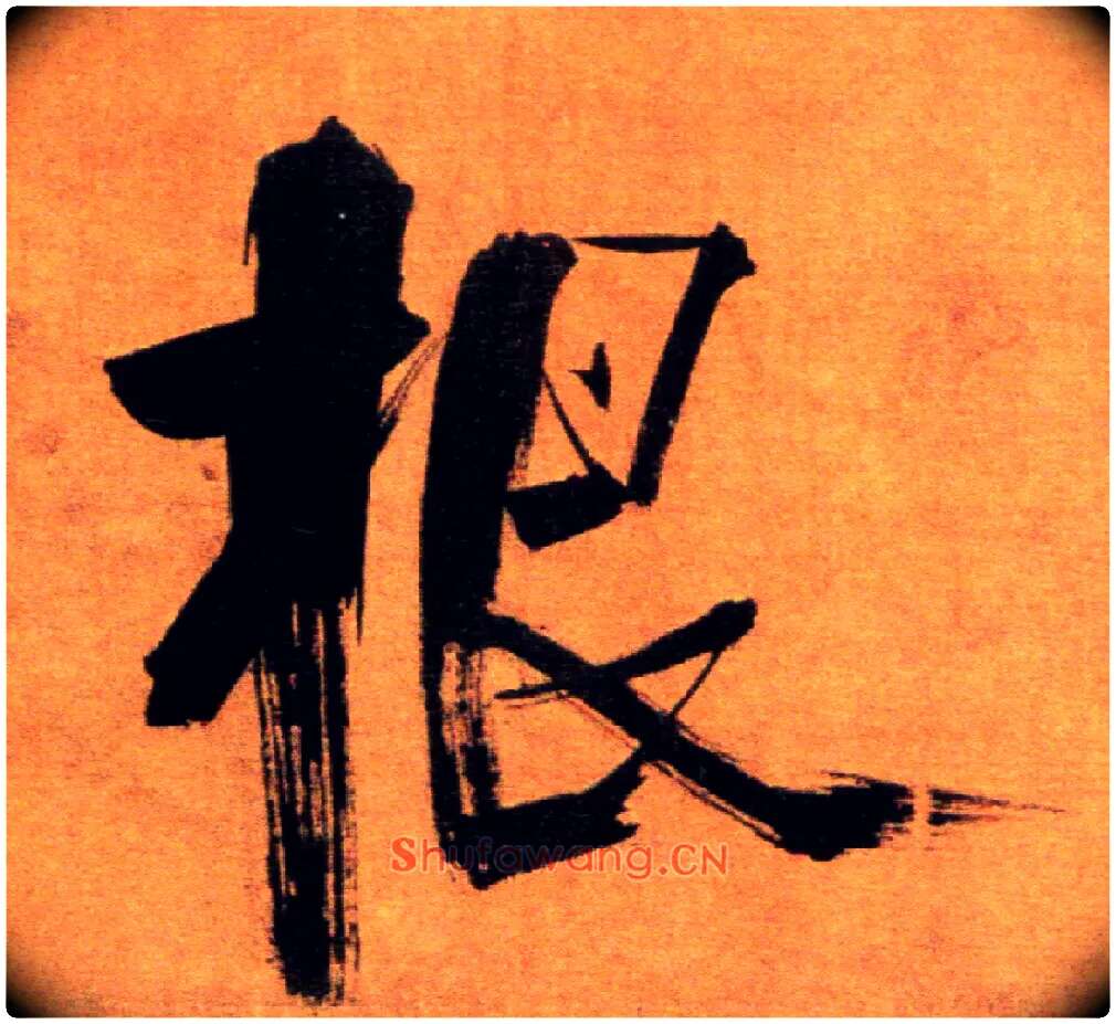 根毛笔楷书写法,摘自宋张即之双松图歌卷