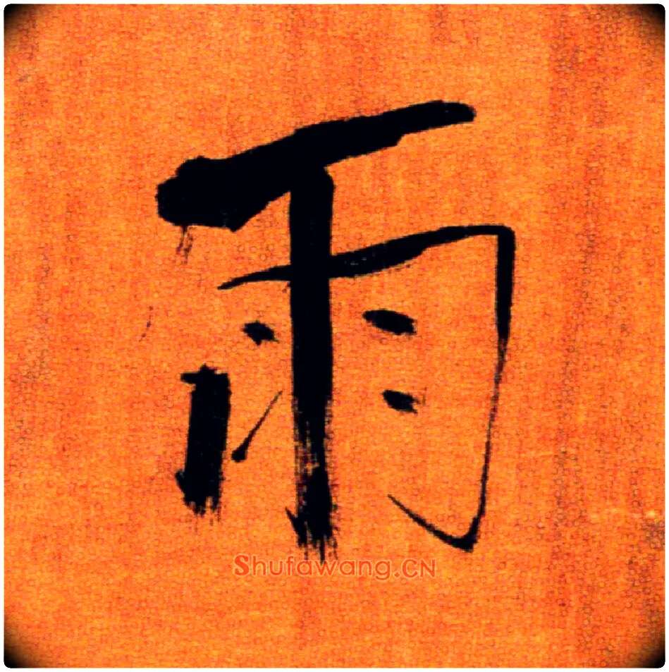雨毛笔楷书写法,摘自宋张即之双松图歌卷