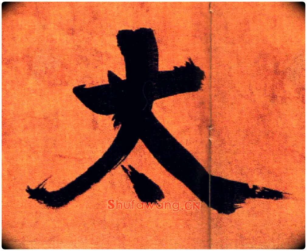 太毛笔楷书写法,摘自宋张即之双松图歌卷
