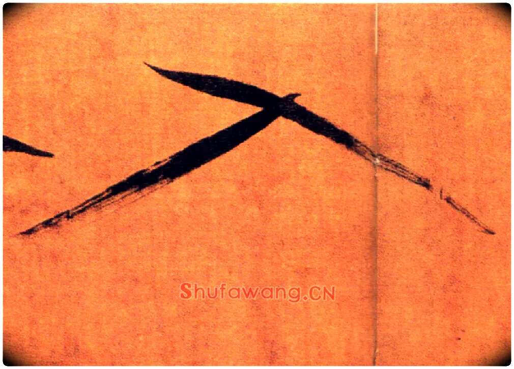 入毛笔楷书写法,摘自宋张即之双松图歌卷