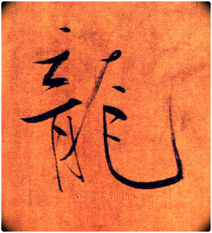 龍毛笔楷书写法,摘自宋张即之双松图歌卷