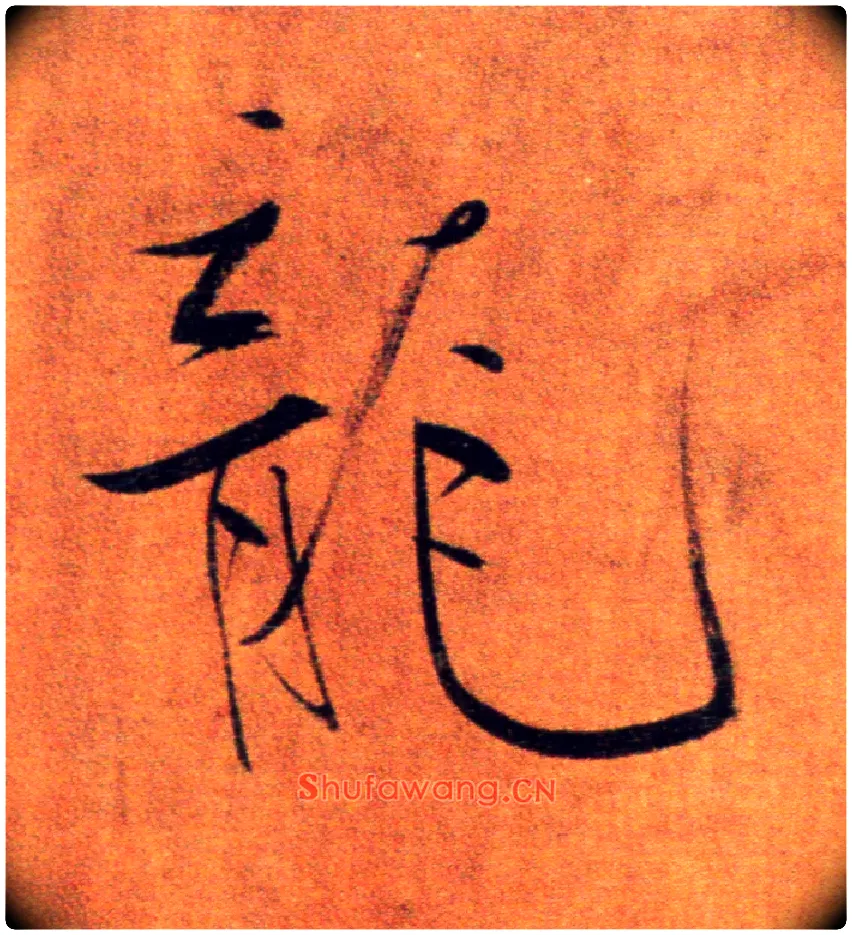 龍毛笔楷书写法,摘自宋张即之双松图歌卷