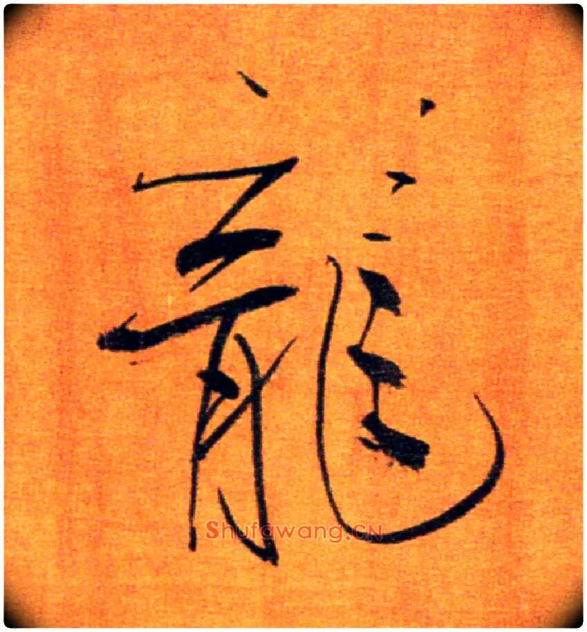 龍毛笔楷书写法,摘自宋张即之双松图歌卷