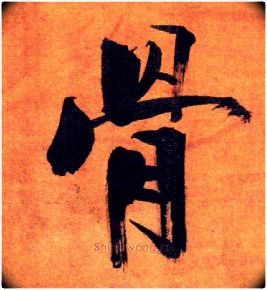 骨毛笔楷书写法,摘自宋张即之双松图歌卷