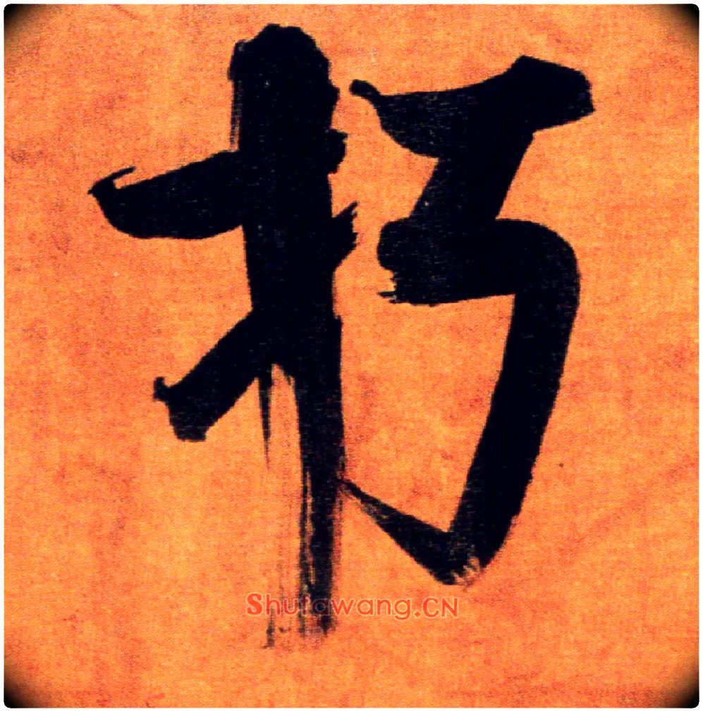 朽毛笔楷书写法,摘自宋张即之双松图歌卷