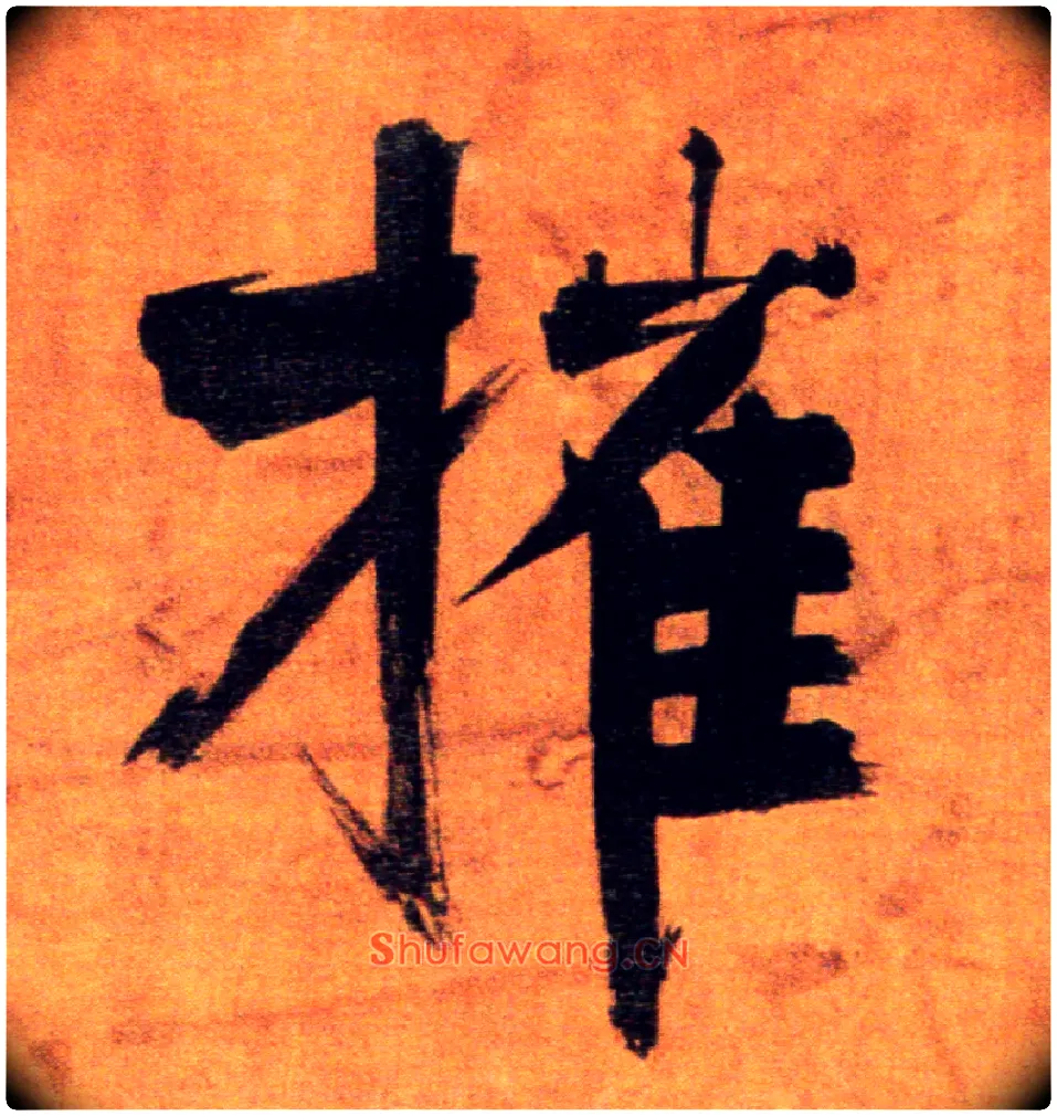 摧毛笔楷书写法,摘自宋张即之双松图歌卷