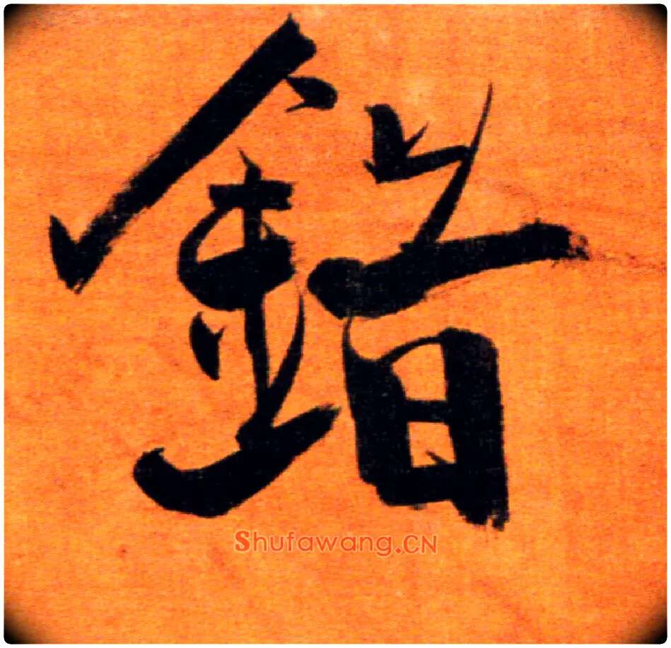 错毛笔楷书写法,摘自宋张即之双松图歌卷