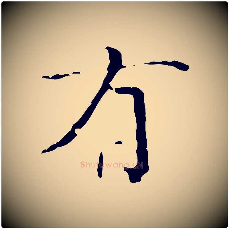 有毛笔楷书写法,摘自明代文徵明跋赤壁赋