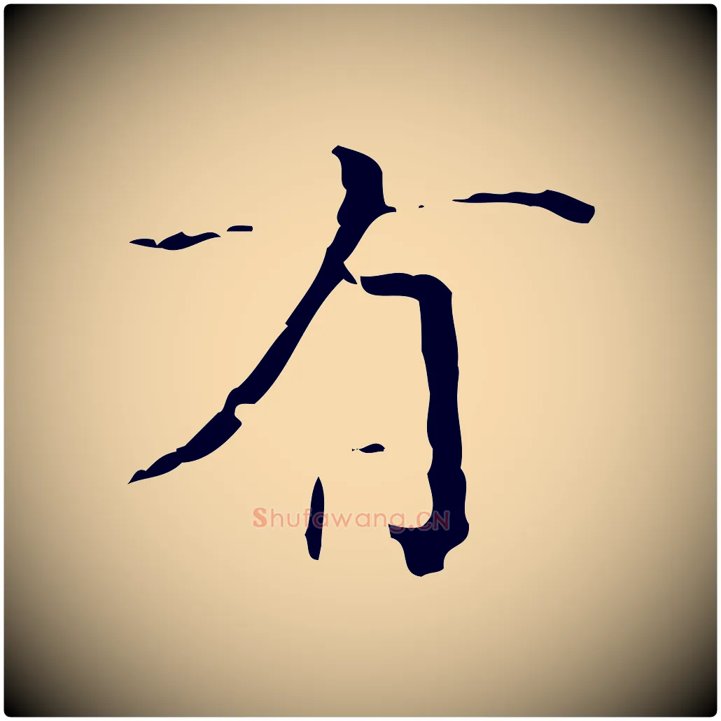 有毛笔楷书写法,摘自明代文徵明跋赤壁赋