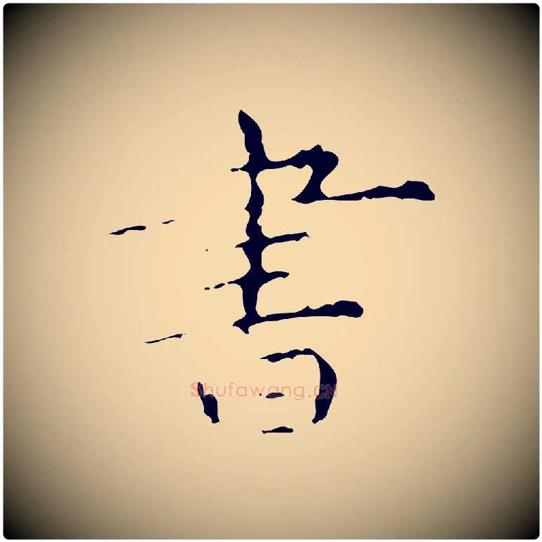 書毛笔楷书写法,摘自明代文徵明跋赤壁赋