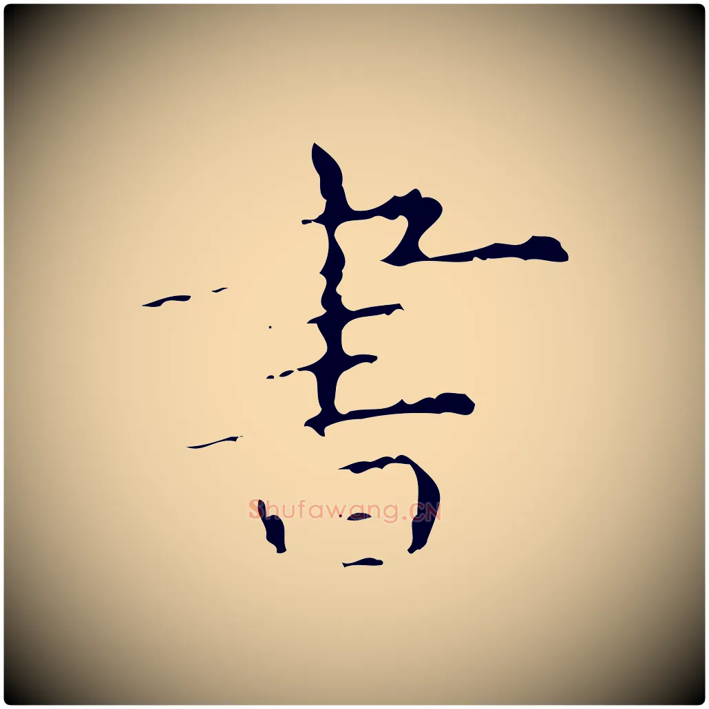 書毛笔楷书写法,摘自明代文徵明跋赤壁赋