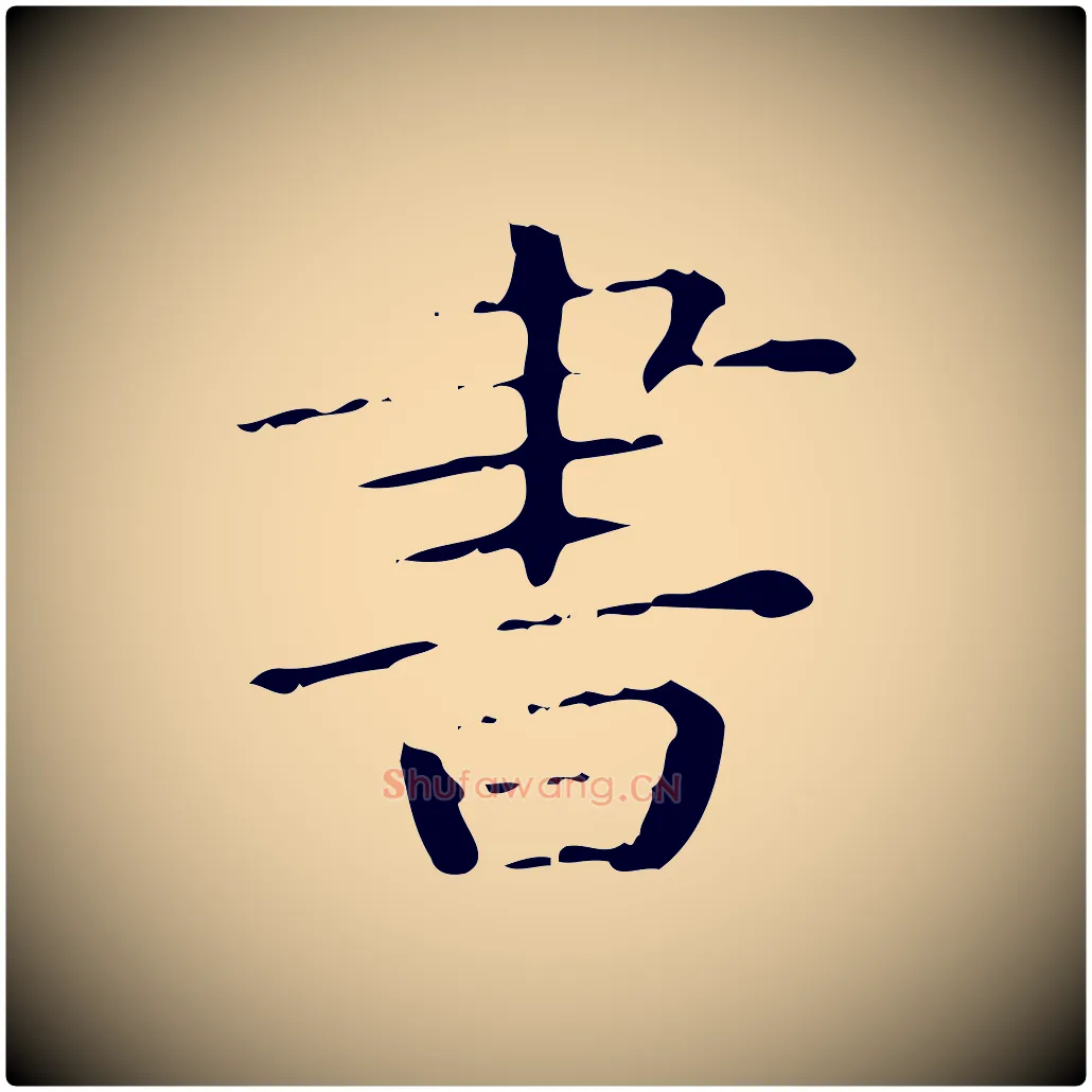 書毛笔楷书写法,摘自明代文徵明跋赤壁赋